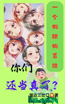 一个假舔狗系统，你们还当真了？一个假舔狗系统，你们还当真了？