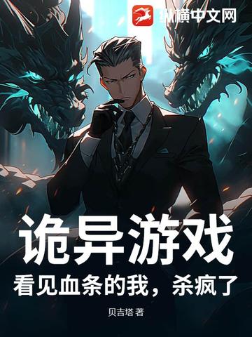 诡异游戏：看见血条的我，杀疯了！诡异游戏：看见血条的我，杀疯了！
