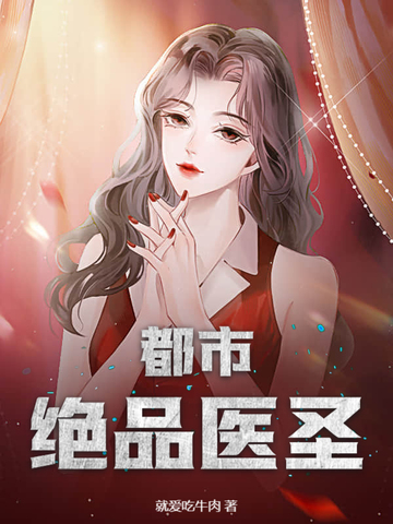 都市绝品医圣！都市绝品医圣！