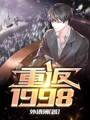 重返1998重返1998