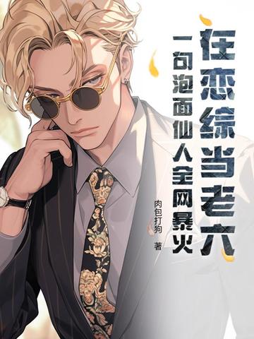 在恋综当老六？一句泡面仙人全网暴火在恋综当老六？一句泡面仙人全网暴火