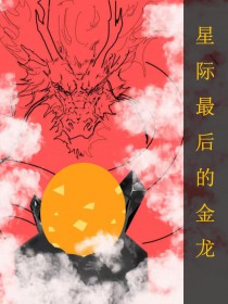 全星际最后的金龙全星际最后的金龙