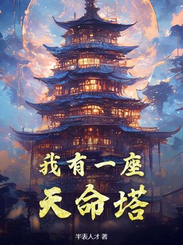 我有一座天命塔我有一座天命塔