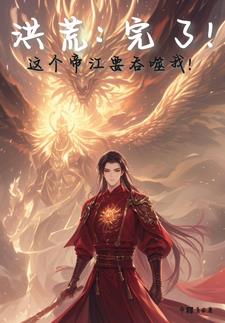 十二祖巫集体诞生元神，天道慌了十二祖巫集体诞生元神，天道慌了