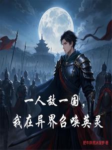 一人敌一国，我在异界召唤英灵一人敌一国，我在异界召唤英灵