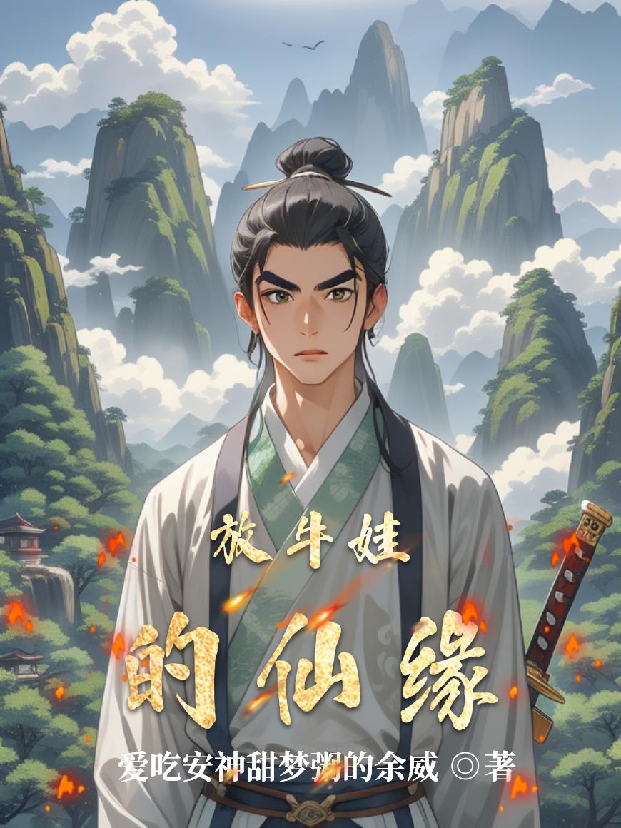 放牛娃的仙缘放牛娃的仙缘