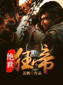 绝世狂帝绝世狂帝