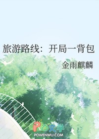 旅游路线：开局一背包旅游路线：开局一背包