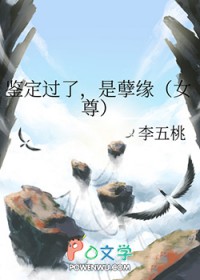 鉴定过了，是孽缘[女尊]鉴定过了，是孽缘[女尊]