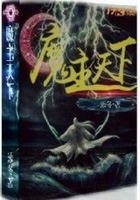 魔主天下魔主天下