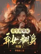 重生废柴妃，弃女翻身爽翻了重生废柴妃，弃女翻身爽翻了